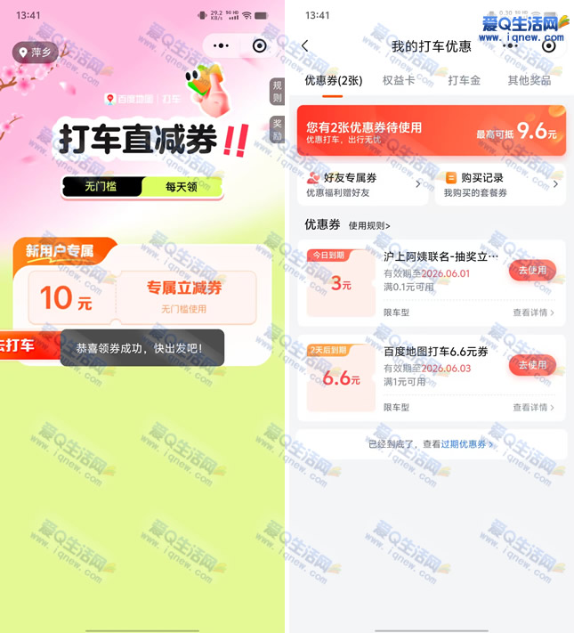 百度地图打车领10/6.6元打车券 亲测6.6元秒到