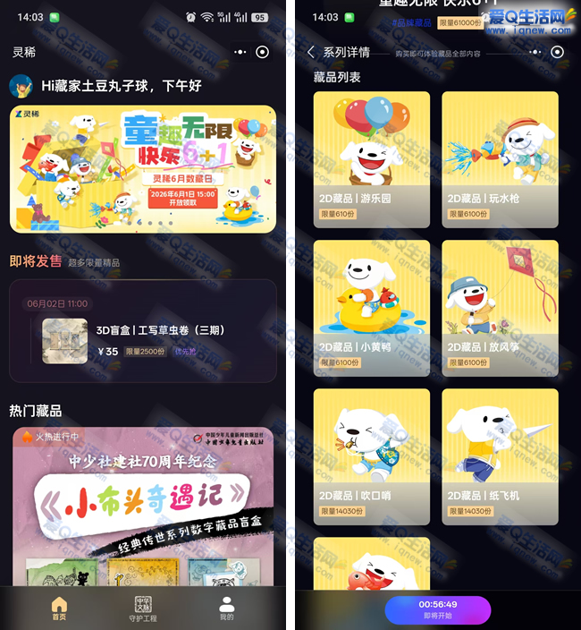 京东灵犀童趣无限快乐6+1 抢数字藏品
