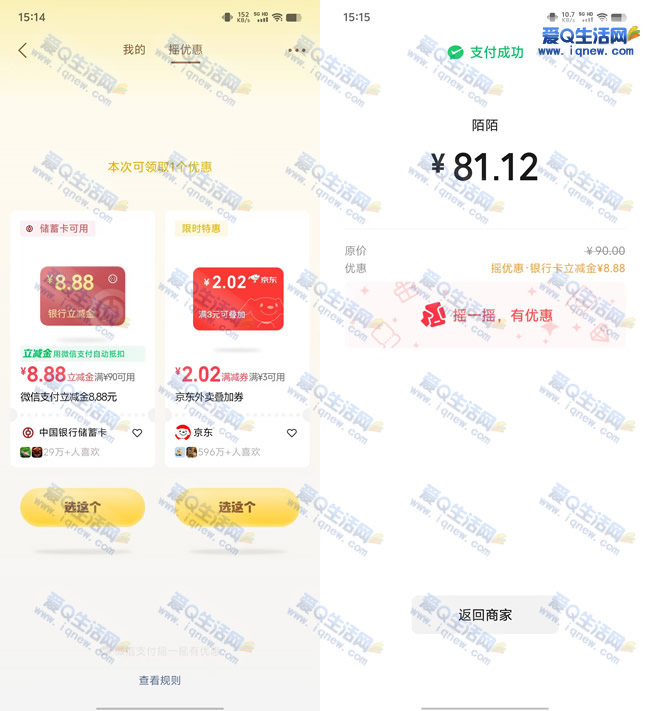 亲测8.88元中行立减金 微信支付摇优惠