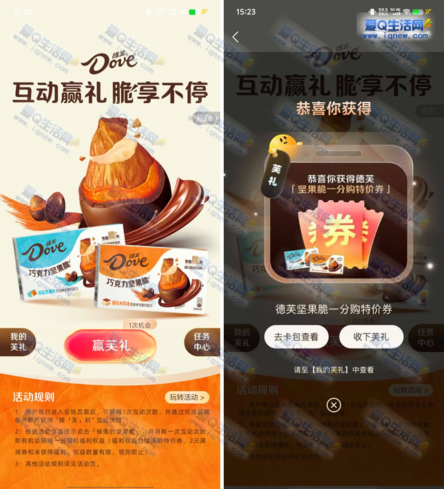 支付宝德芙抽奖 亲测中1分钱坚果脆