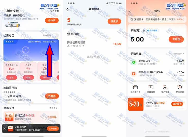 亲测5元现金秒到 滴滴出行开通信用购领取