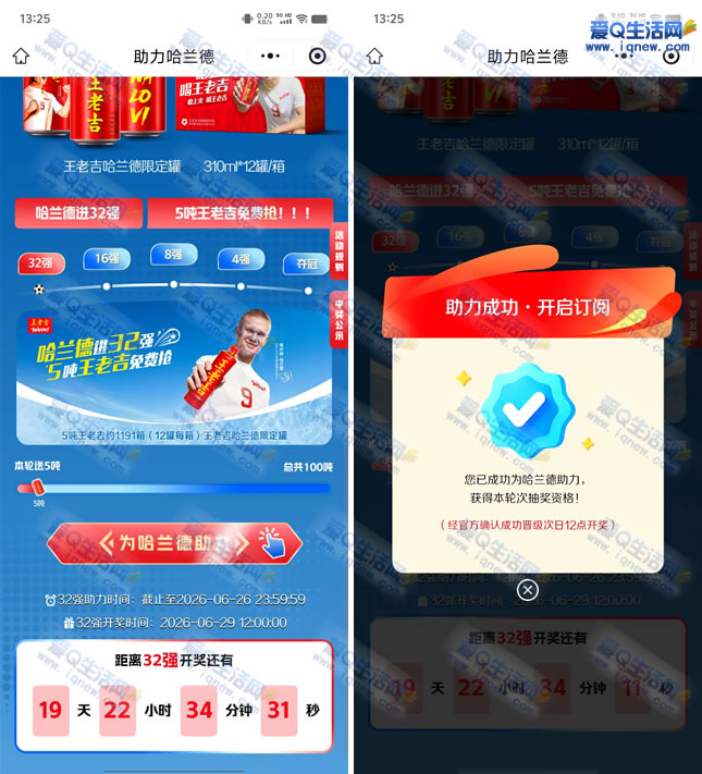 助力哈兰德 100吨王老吉限定罐免费喝