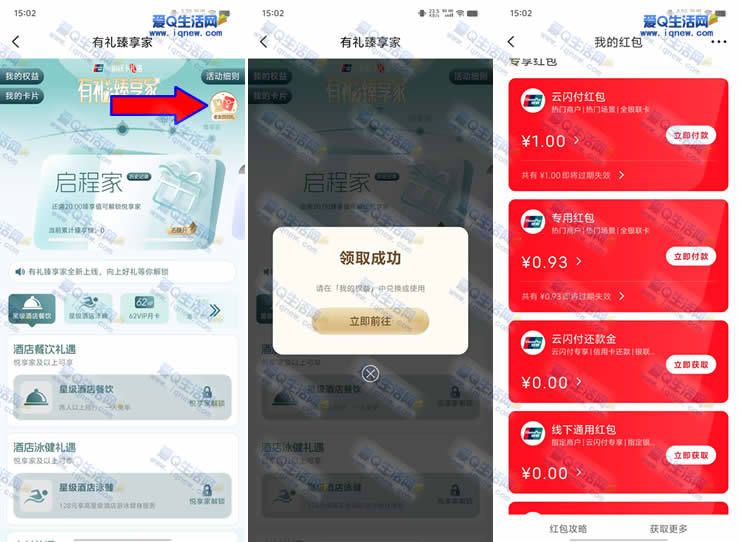 云闪付有礼臻享家回归礼 亲测0.93元红包