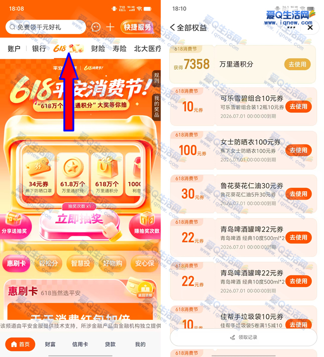 平安618消费节抽万里通积分 可兑换实物/立减金