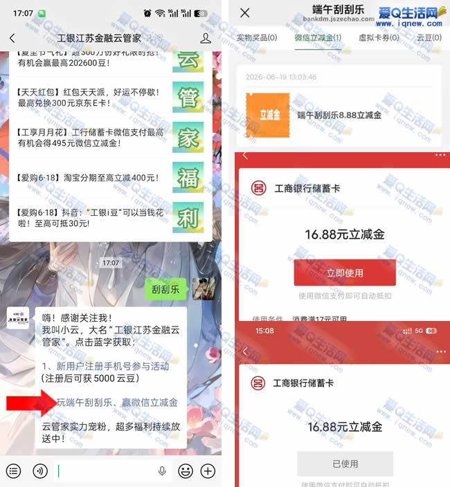 工行端午刮刮乐 反馈16.88元微信立减金