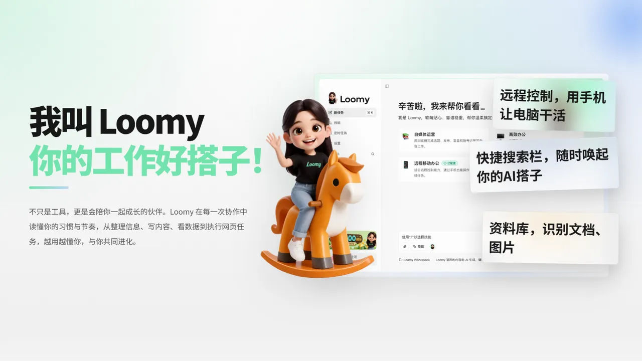 Loomy智能助理