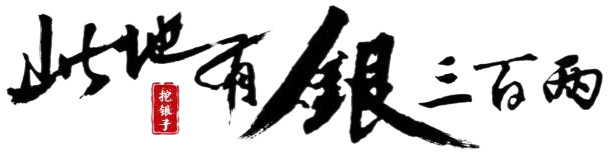 挖银子
