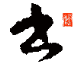 书法味